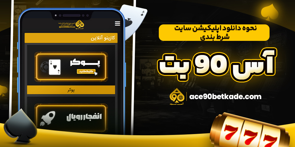 نحوه دانلود اپلیکیشن سایت شرط بندی آس 90 بت