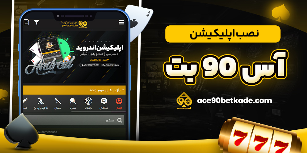 نصب اپلیکیشن آس 90 بت