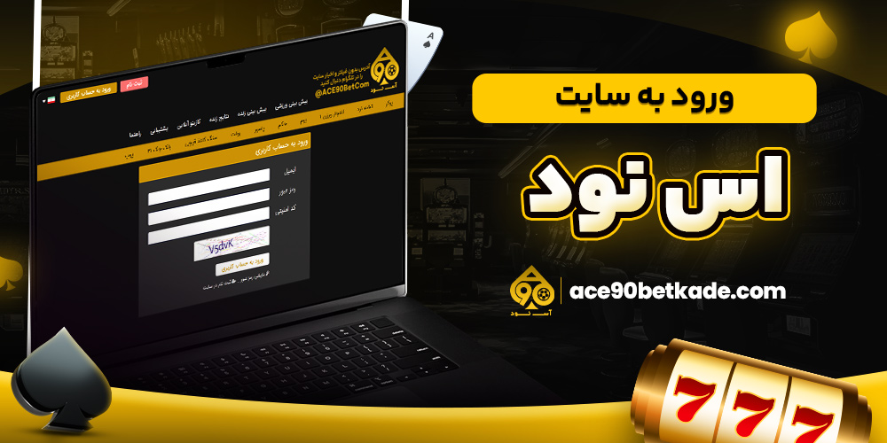 ورود به سایت اس نود
