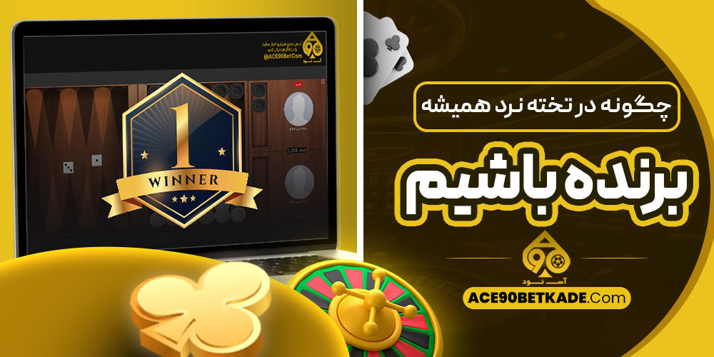 چگونه در تخته نرد همیشه برنده باشیم