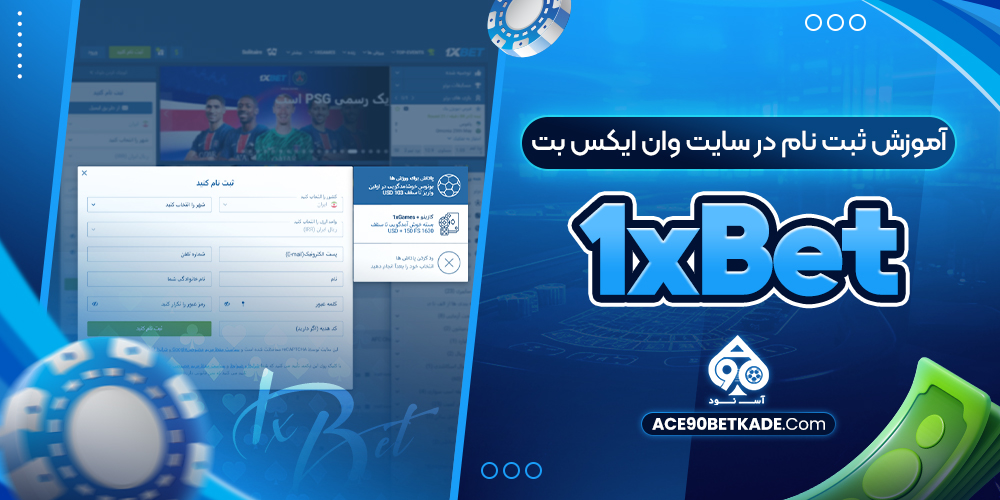 آموزش ثبت نام در سایت وان ایکس بت 1xBet