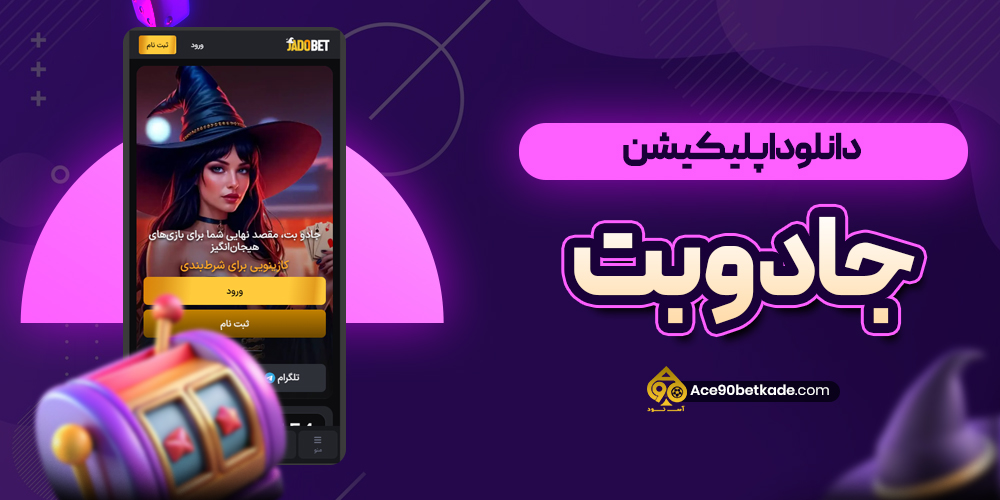 دانلود اپلیکیشن جادوبت