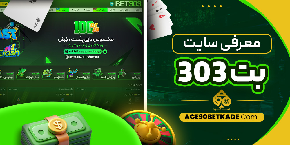 معرفی سایت بت 303