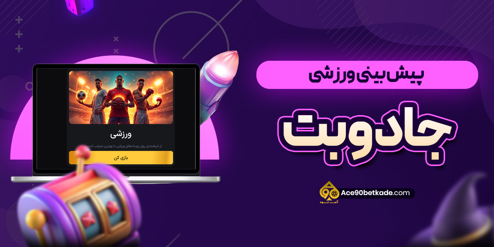 پیش بینی ورزشی جادوبت
