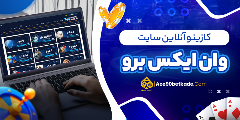 کازینو آنلاین سایت وان ایکس برو