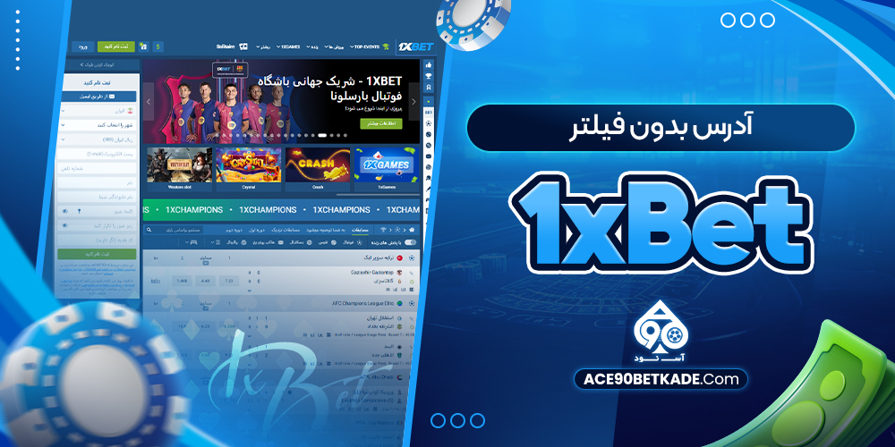 آدرس بدون فیلتر 1xBet