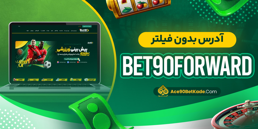 آدرس بدون فیلتر Bet90Forward