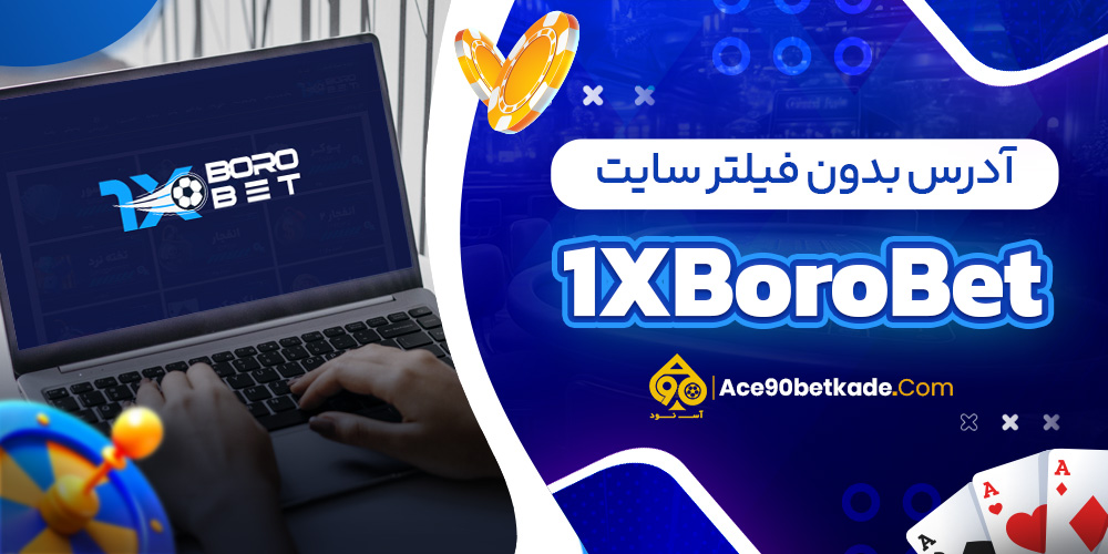 آدرس بدون فیلتر سایت 1XBoroBet