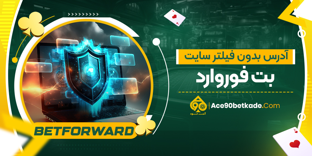 آدرس بدون فیلتر سایت بت فوروارد