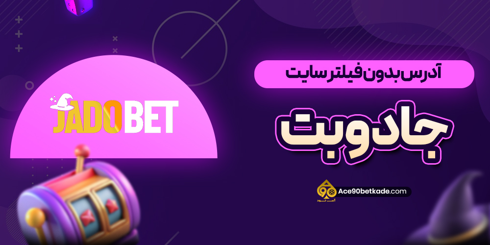 آدرس بدون فیلتر سایت جادوبت