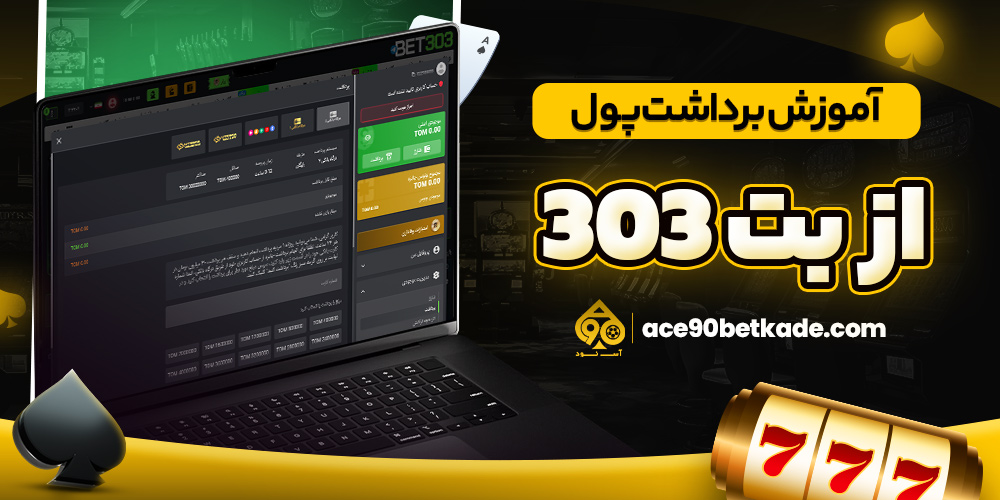 آموزش برداشت پول از بت 303