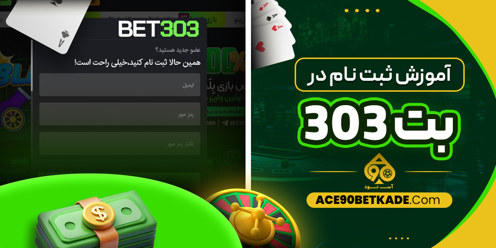 آموزش ثبت نام در Bet303
