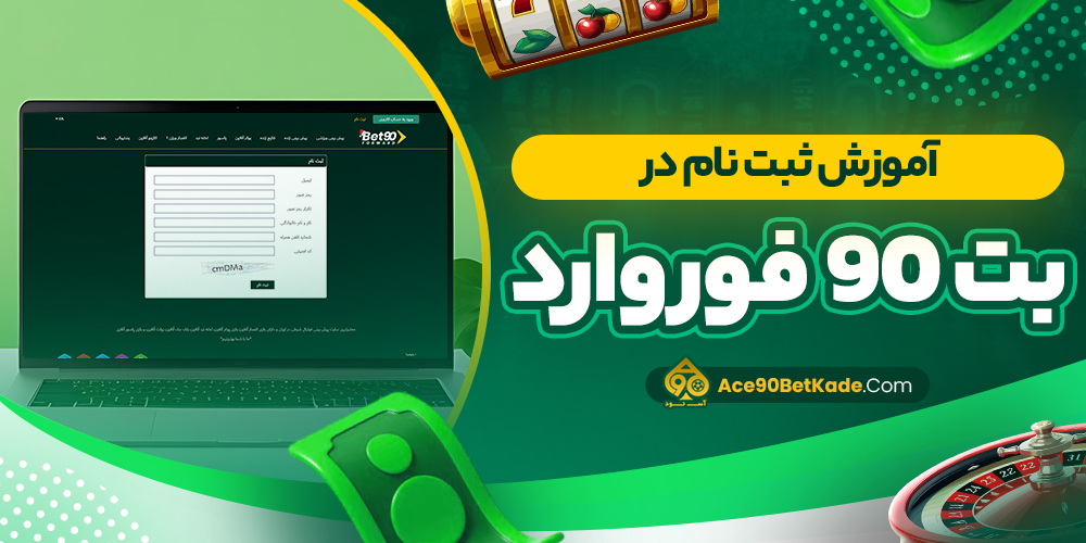 آموزش ثبت نام در بت 90 فوروارد