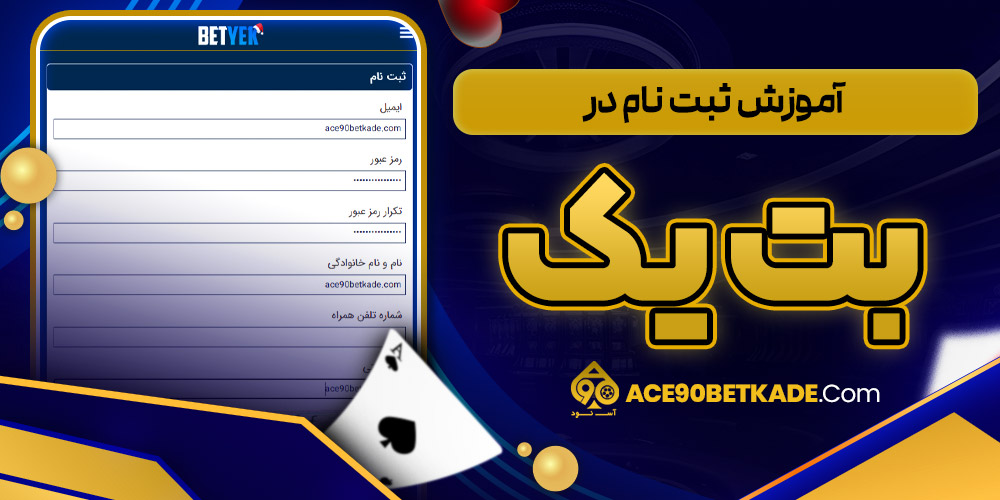 آموزش ثبت نام در بت یک