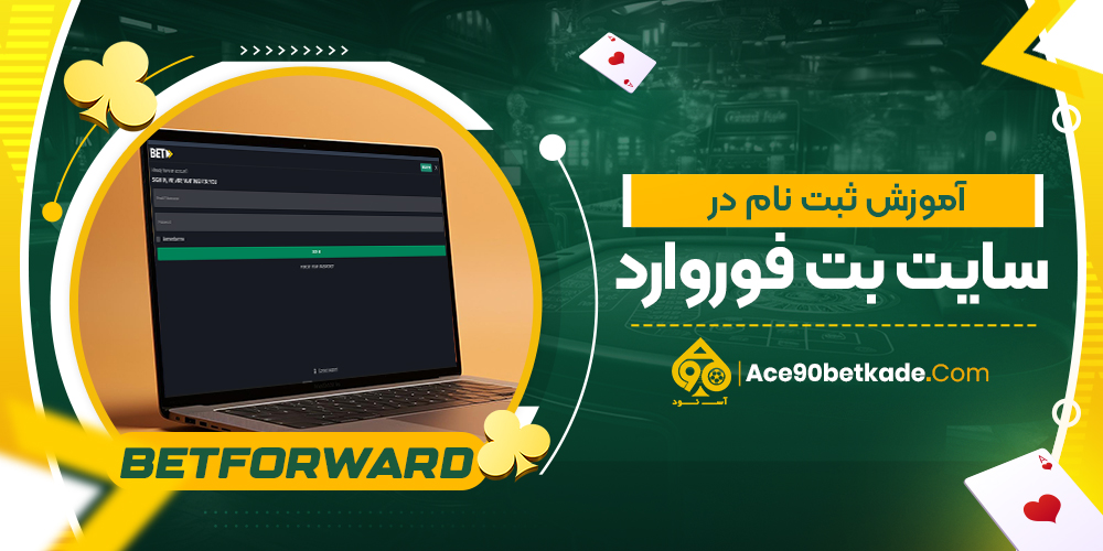 آموزش ثبت نام در سایت بت فوروارد