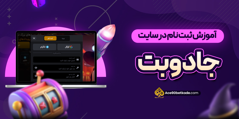 آموزش ثبت نام در سایت جادوبت