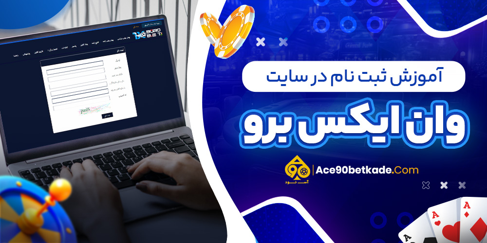 آموزش ثبت نام در سایت وان ایکس برو