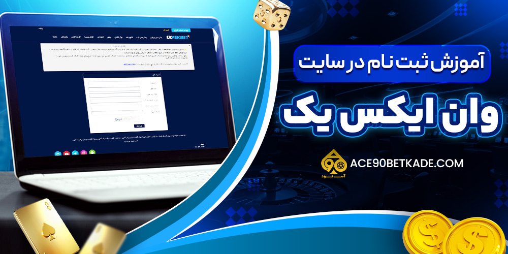آموزش ثبت نام در سایت وان ایکس یک