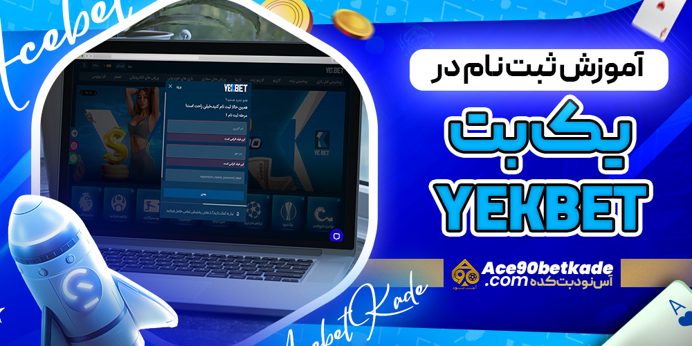 آموزش ثبت نام در یک بت YekBet