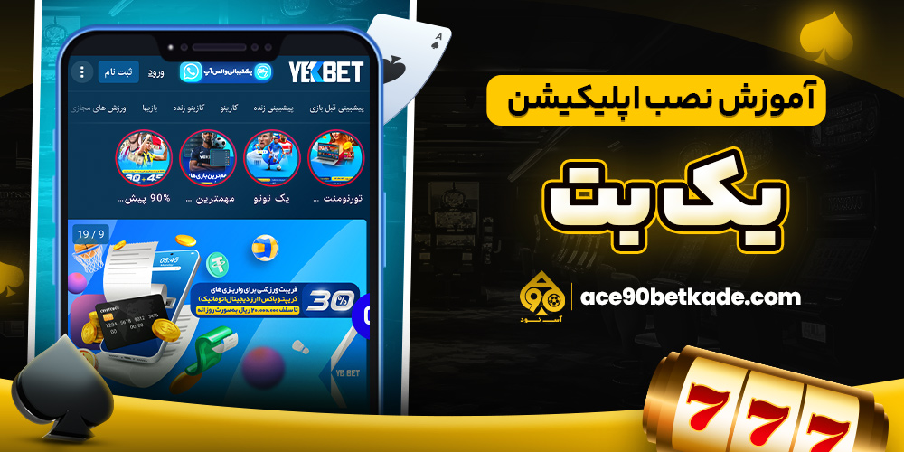 آموزش نصب اپلیکیشن یک بت