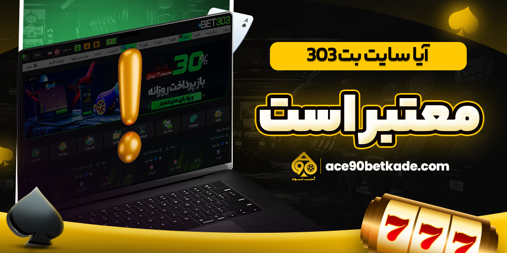 آیا سایت بت 303 معتبر است