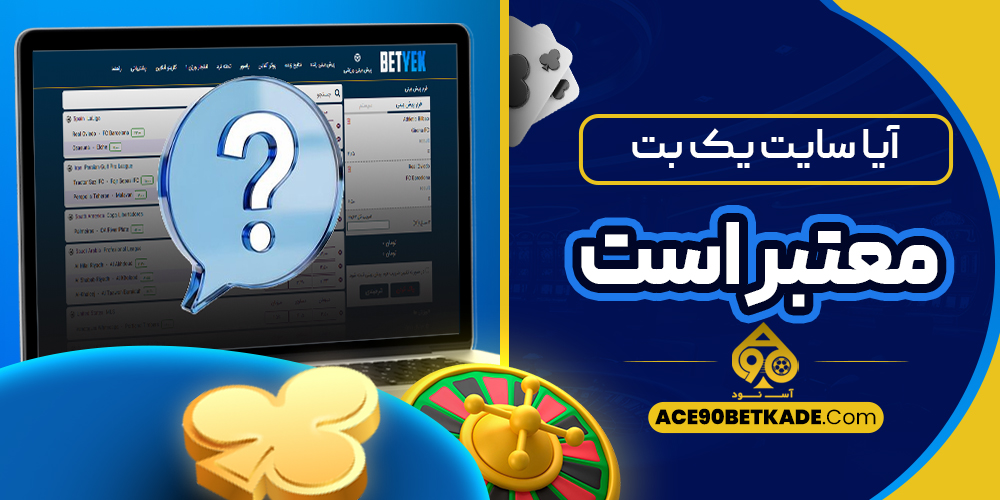 آیا سایت یک بت معتبر است