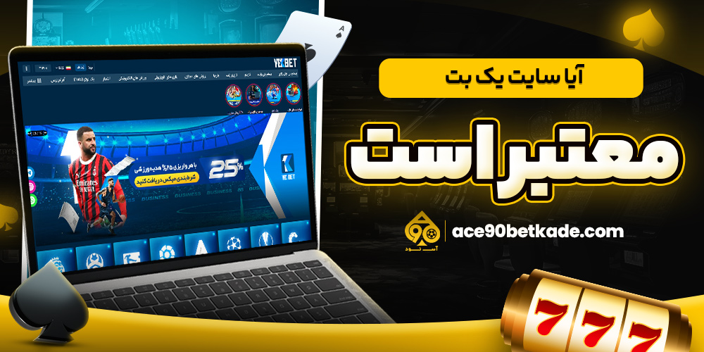 آیا سایت یک بت معتبر است
