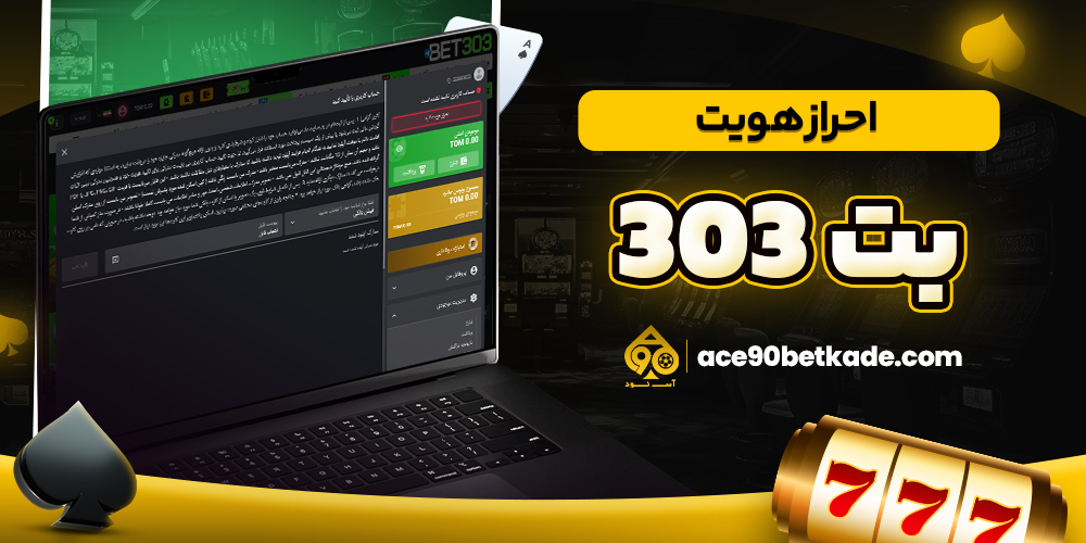 احراز هویت بت 303