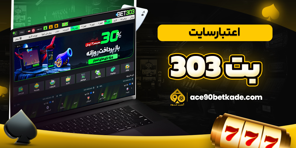 اعتبار سایت بت 303