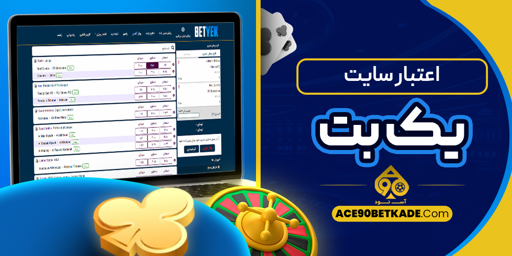 اعتبار سایت یک بت