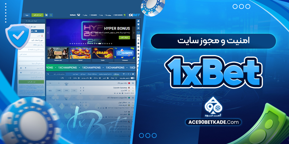 امنیت و مجوز سایت 1xBet
