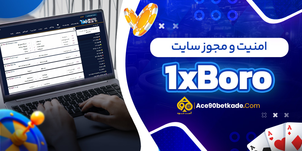 امنیت و مجوز سایت 1xBoro
