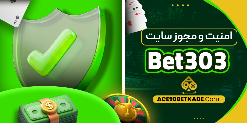 امنیت و مجوز سایت Bet303