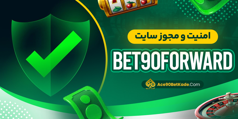 امنیت و مجوز سایت Bet90Forward