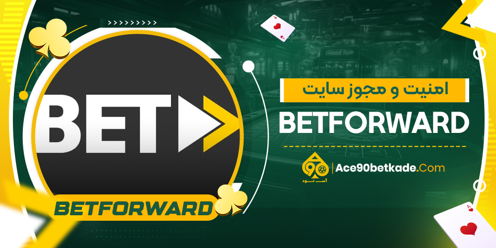 امنیت و مجوز سایت BetForward