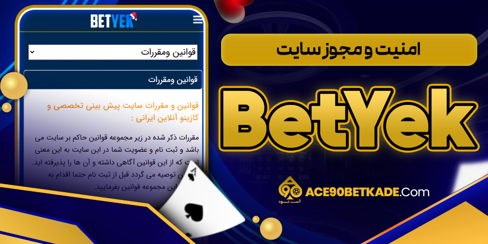 امنیت و مجوز سایت BetYek