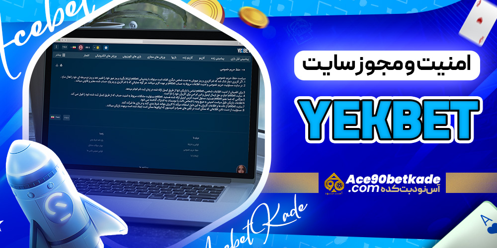 امنیت و مجوز سایت YekBet