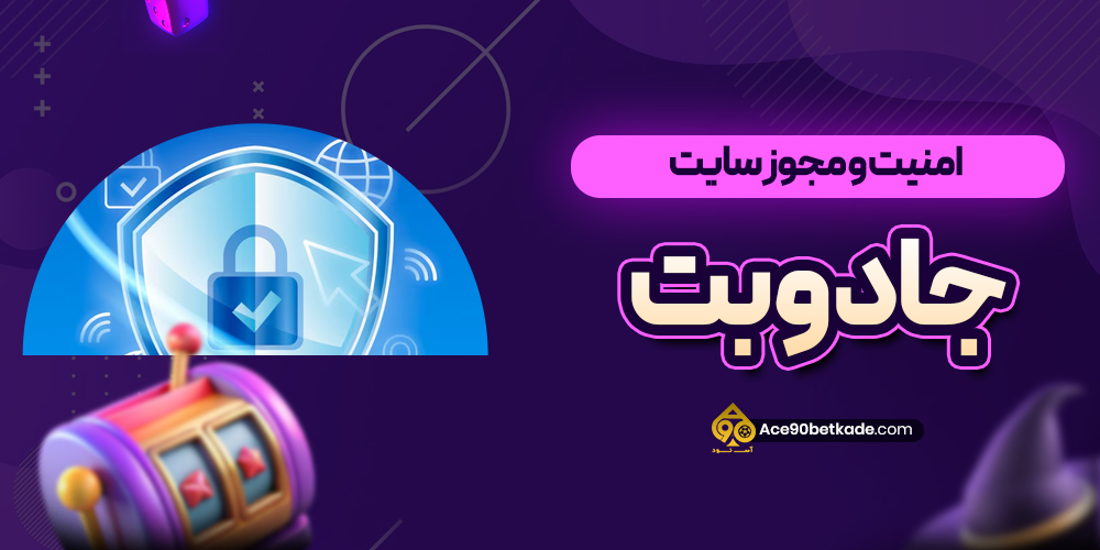 امنیت و مجوز سایت جادوبت