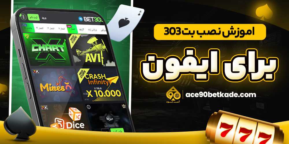 اموزش نصب بت 303 برای ایفون
