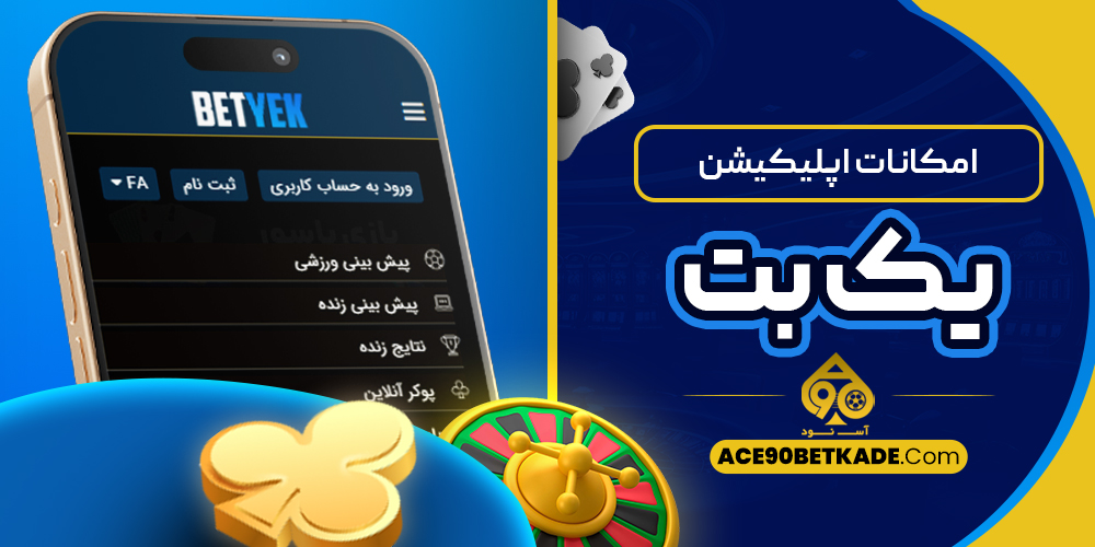 امکانات اپلیکیشن یک بت