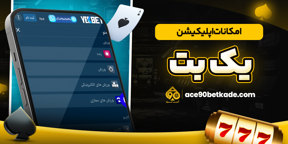 امکانات اپلیکیشن یک بت