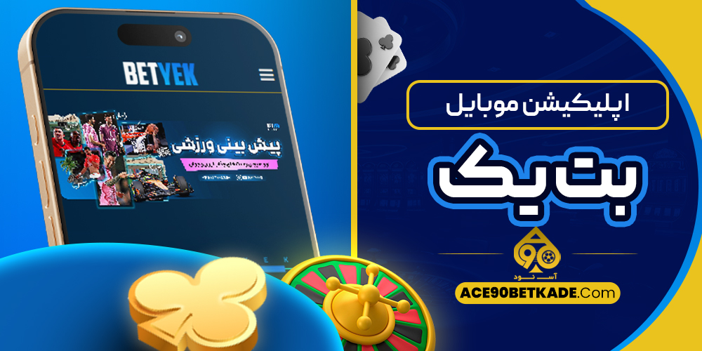 اپلیکیشن موبایل یک بت