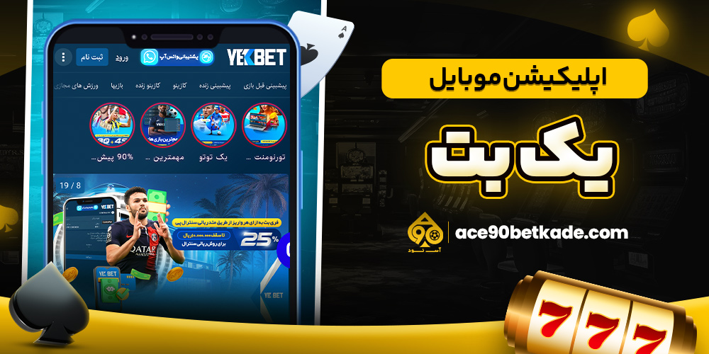 اپلیکیشن موبایل یک بت