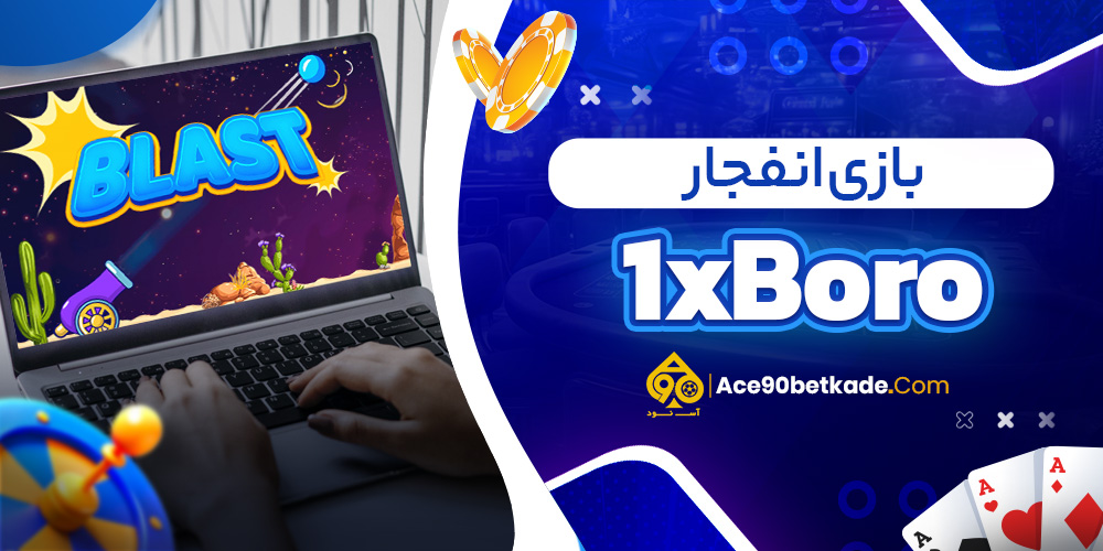 بازی انفجار 1xBoro