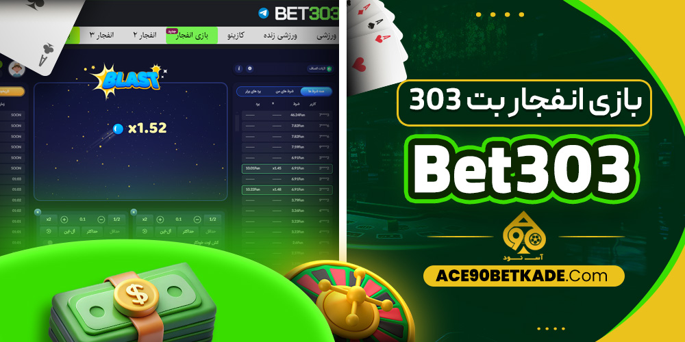 بازی انفجار بت 303 - Bet303