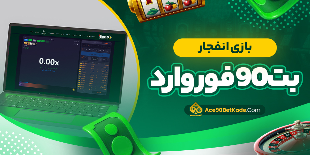 بازی انفجار بت 90 فوروارد