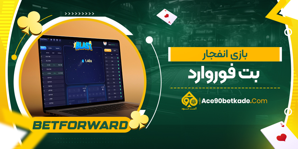 بازی انفجار بت فوروارد