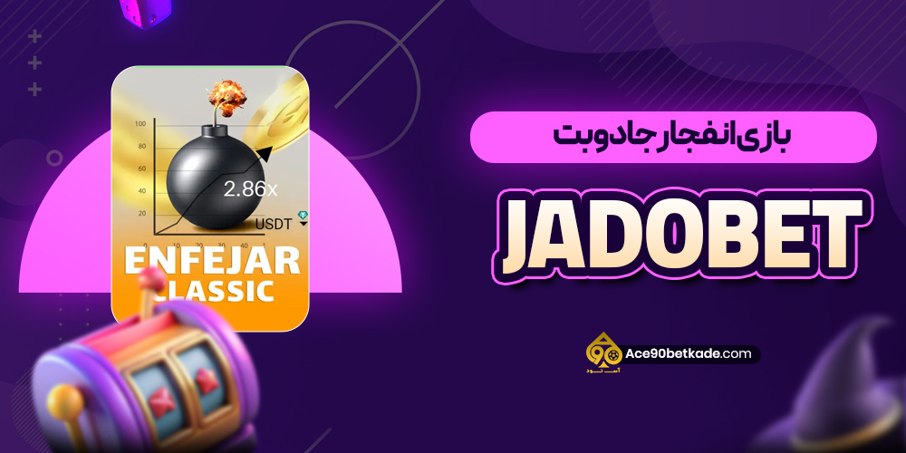 بازی انفجار جادوبت JadoBet
