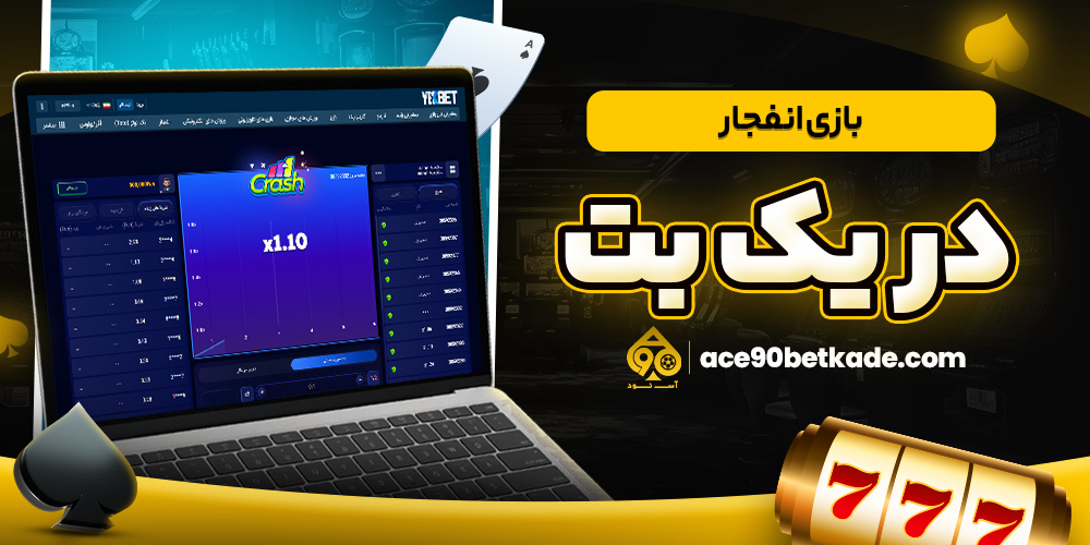 بازی انفجار در یک بت