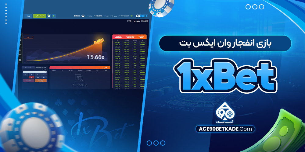 بازی انفجار وان ایکس بت 1xBet